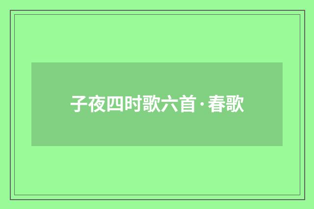 子夜四时歌六首·春歌