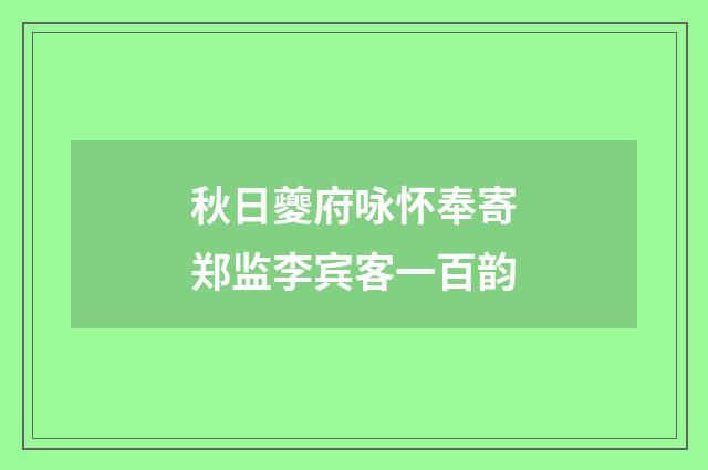 秋日夔府咏怀奉寄郑监李宾客一百韵