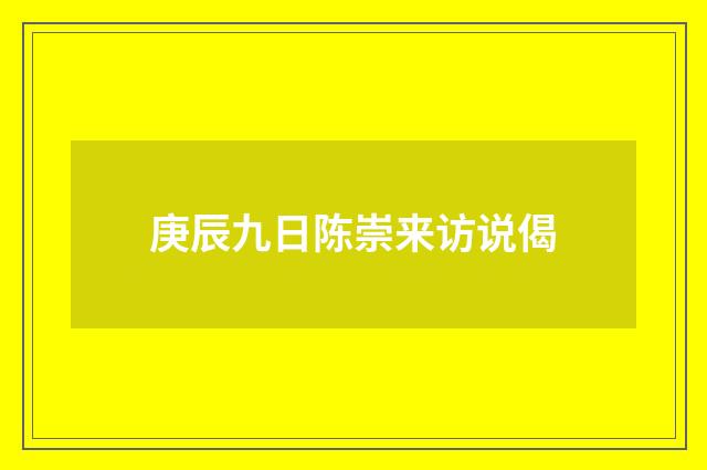 庚辰九日陈崇来访说偈