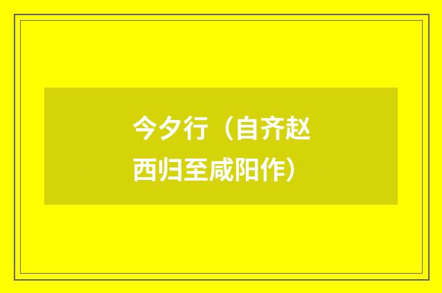 今夕行（自齐赵西归至咸阳作）
