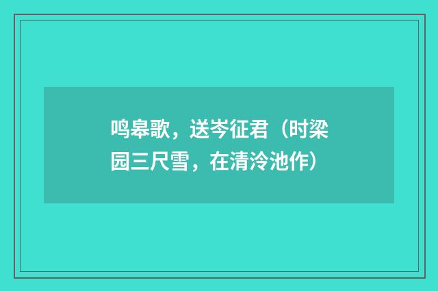 鸣皋歌，送岑征君（时梁园三尺雪，在清泠池作）