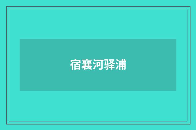 宿襄河驿浦