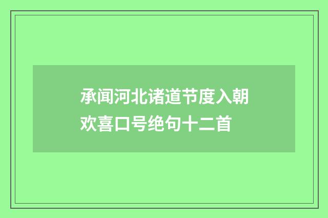 承闻河北诸道节度入朝欢喜口号绝句十二首