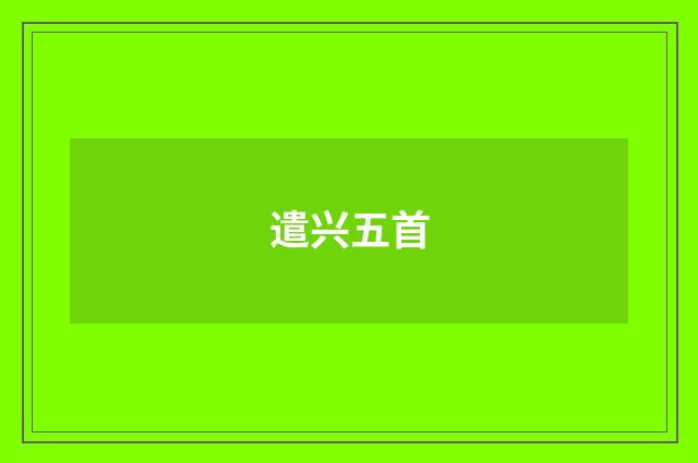 遣兴五首