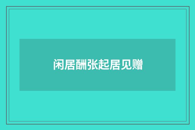 闲居酬张起居见赠