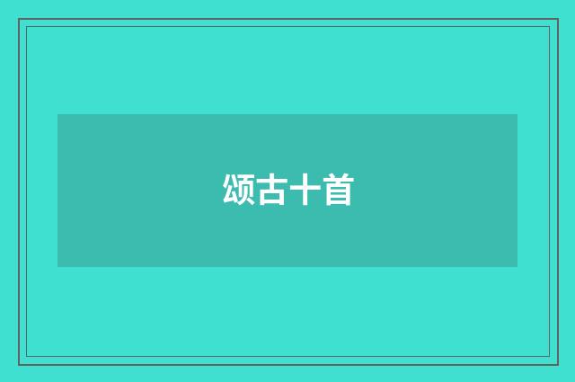 颂古十首