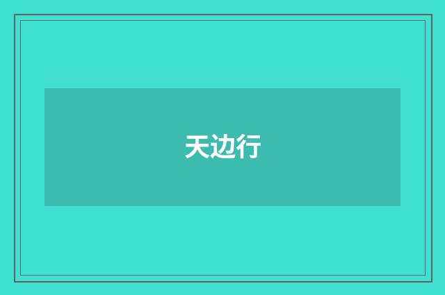 天边行