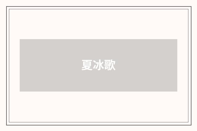 夏冰歌