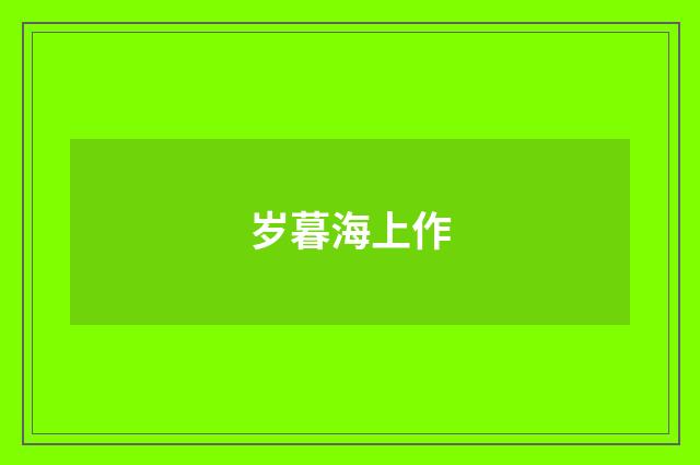 岁暮海上作