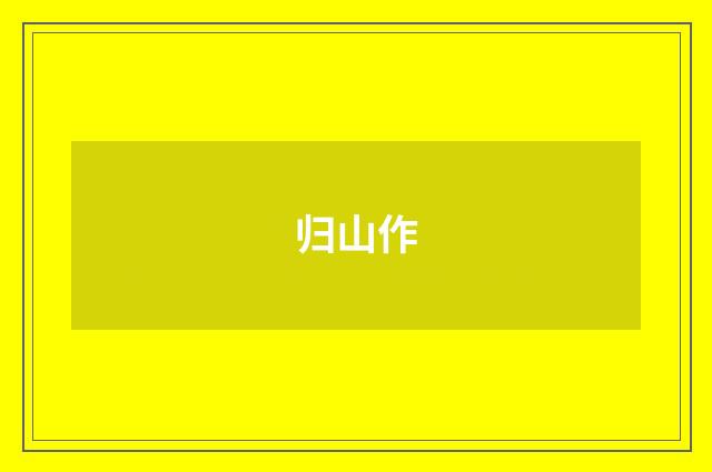 归山作