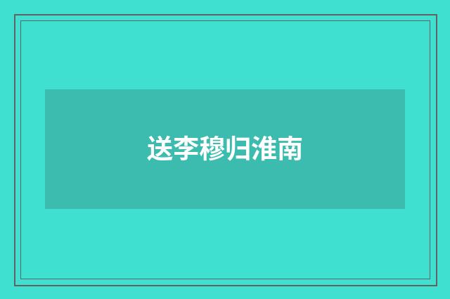 送李穆归淮南