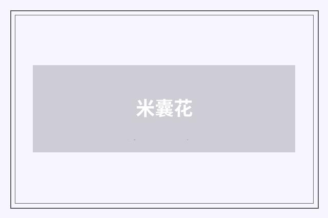 米囊花