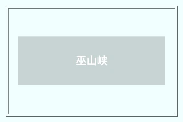 巫山峡