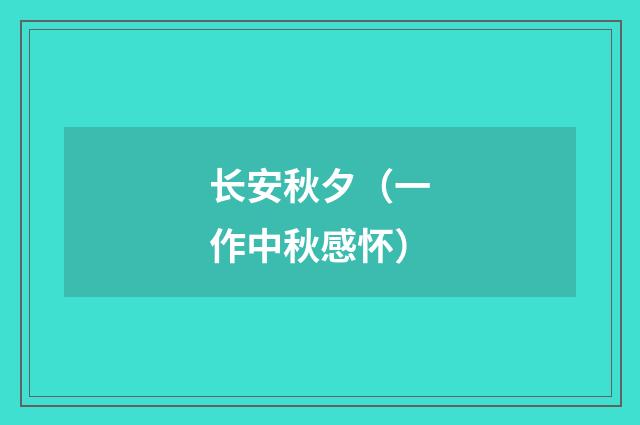 长安秋夕（一作中秋感怀）