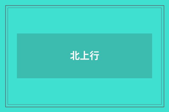 北上行