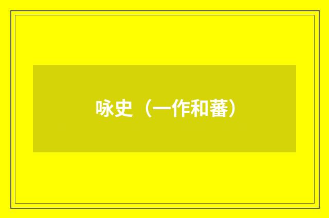 咏史（一作和蕃）