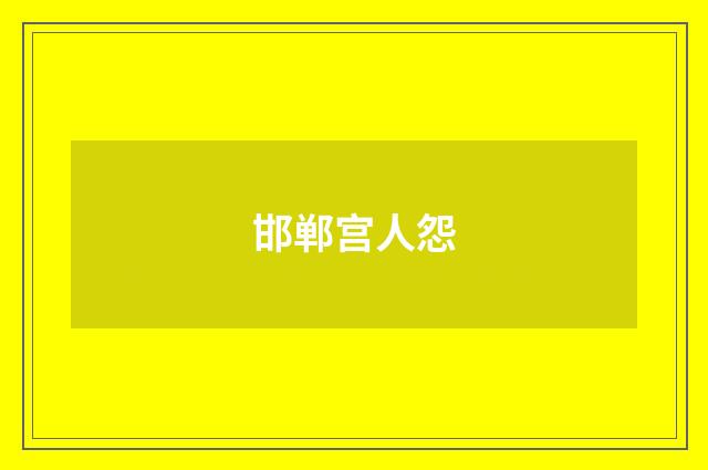 邯郸宫人怨