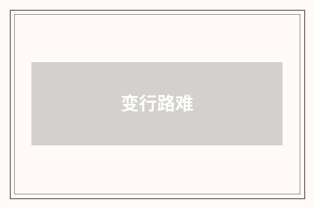 变行路难