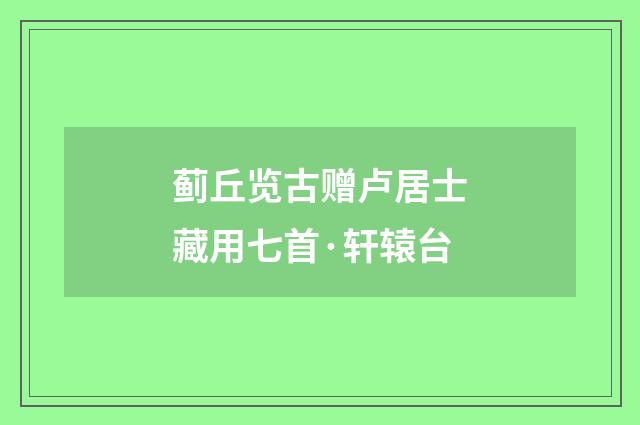 蓟丘览古赠卢居士藏用七首·轩辕台
