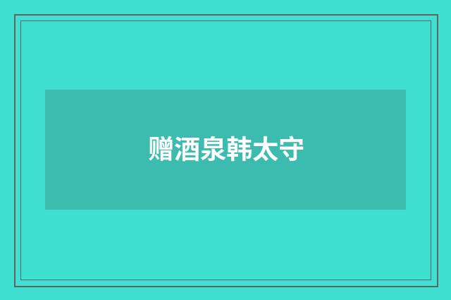 赠酒泉韩太守