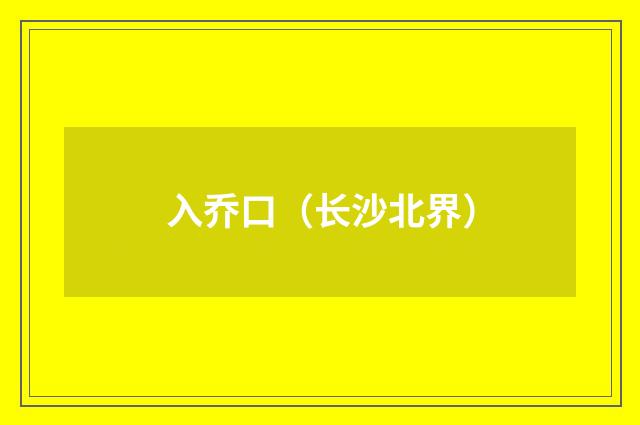 入乔口（长沙北界）