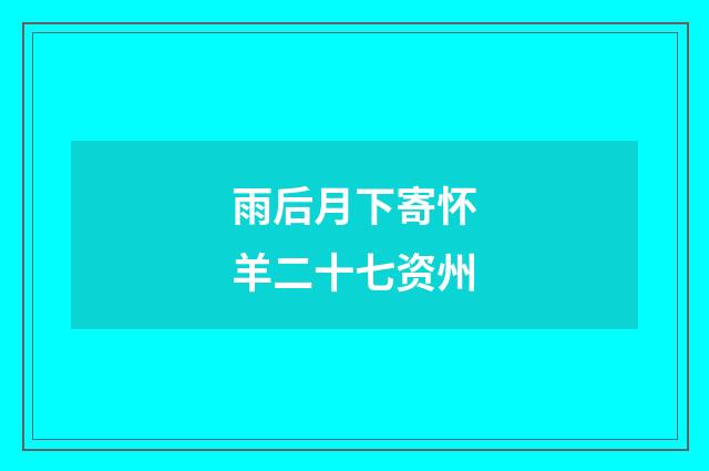 雨后月下寄怀羊二十七资州