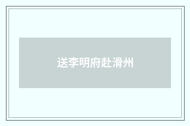 送李明府赴滑州
