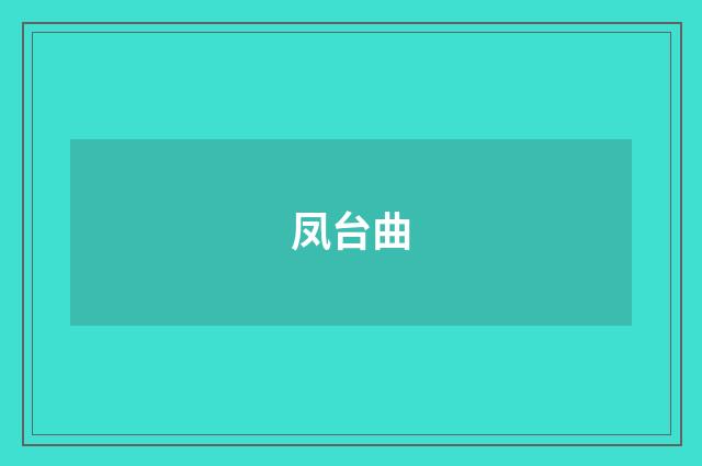 凤台曲