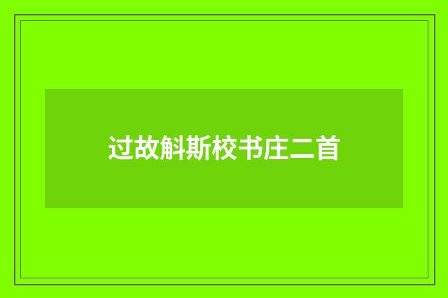 过故斛斯校书庄二首