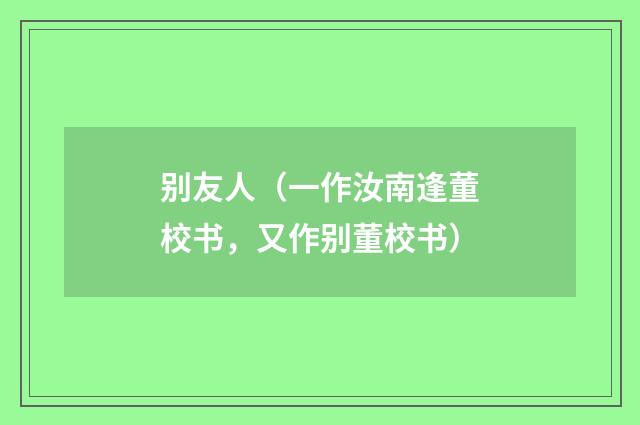 别友人（一作汝南逢董校书，又作别董校书）