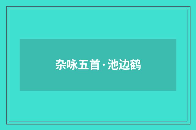 杂咏五首·池边鹤