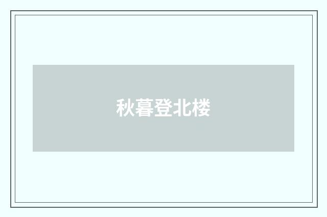 秋暮登北楼
