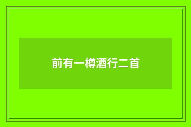 前有一樽酒行二首