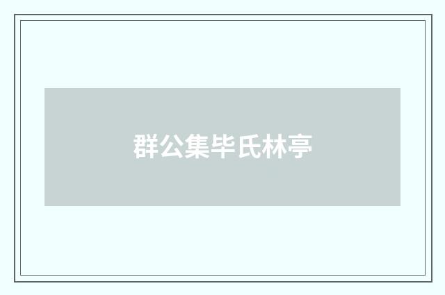 群公集毕氏林亭