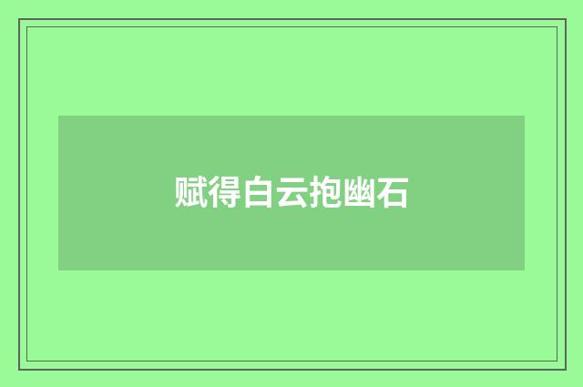 赋得白云抱幽石