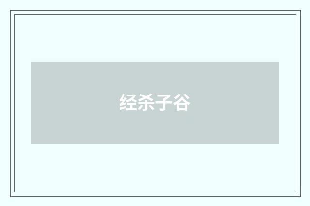 经杀子谷