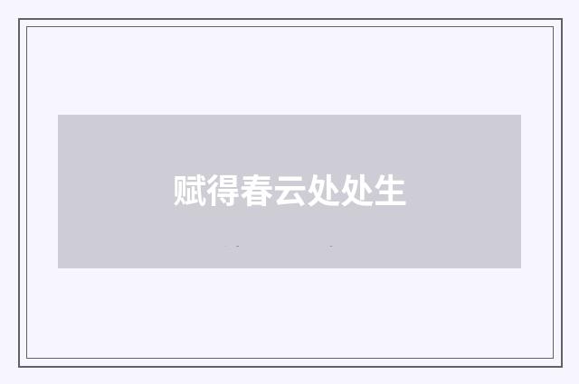 赋得春云处处生