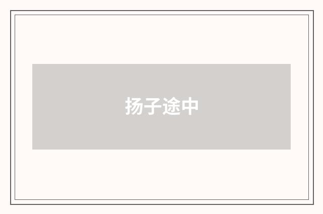 扬子途中