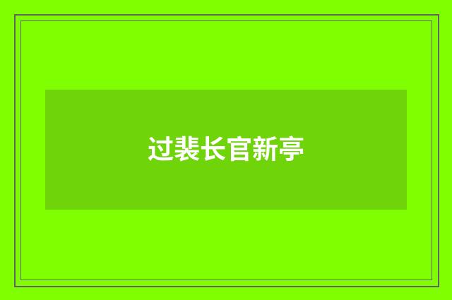 过裴长官新亭