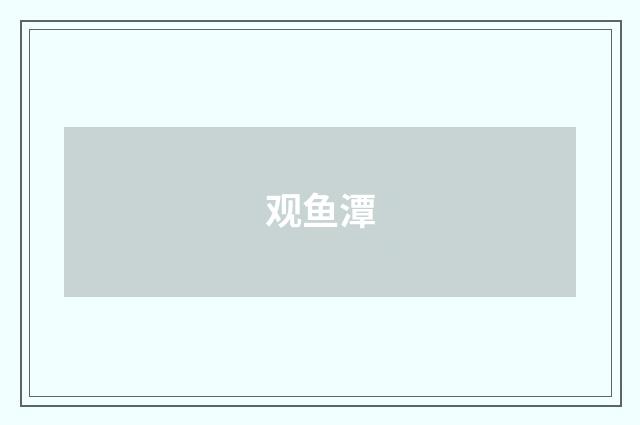 观鱼潭
