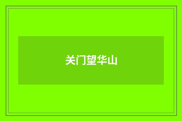 关门望华山