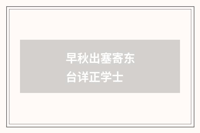 早秋出塞寄东台详正学士