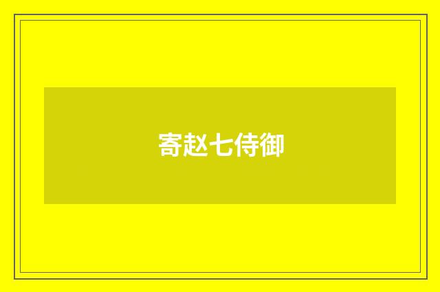 寄赵七侍御