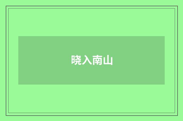 晓入南山