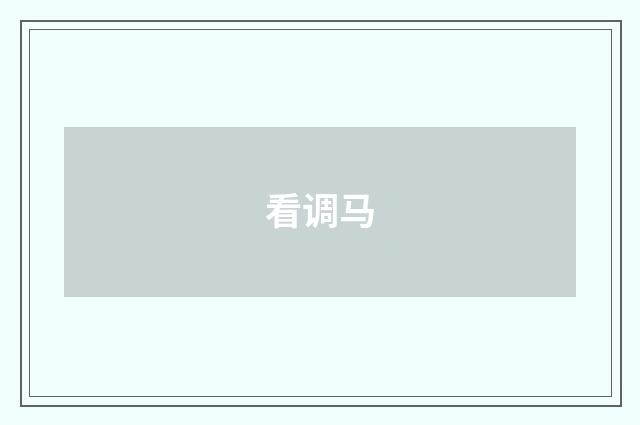 看调马