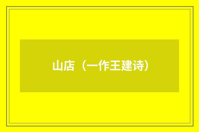 山店（一作王建诗）