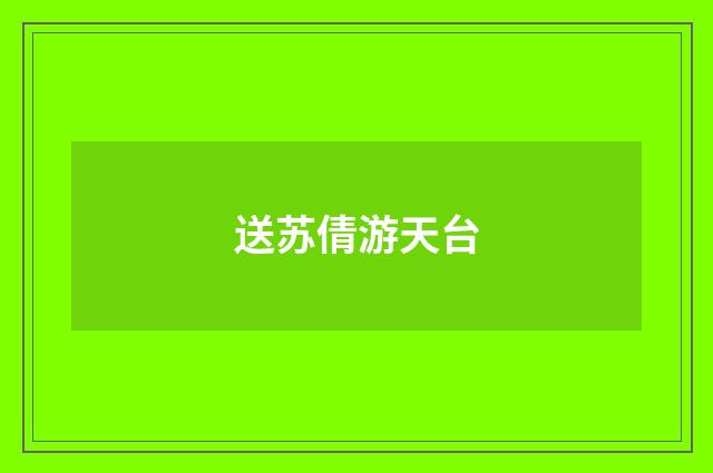 送苏倩游天台