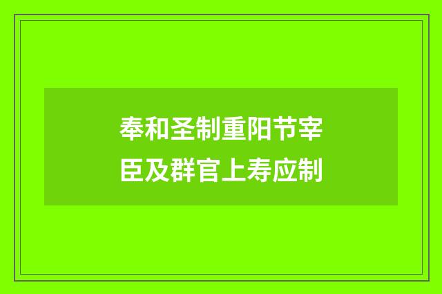 奉和圣制重阳节宰臣及群官上寿应制