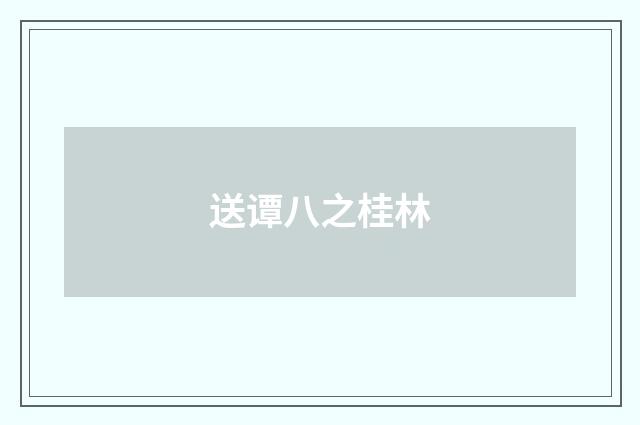 送谭八之桂林