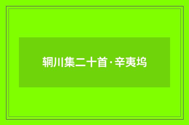 辋川集二十首·辛夷坞